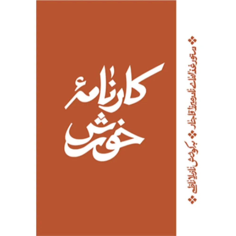 کارنامه خورش (دستور غذاهای نادرمیرزا قاجار)